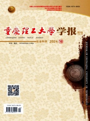 重庆理工大学学报·社会科学期刊